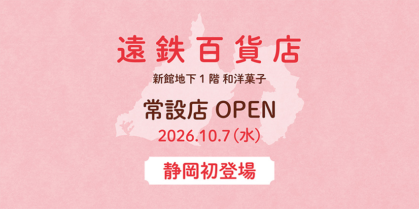 遠鉄百貨店新館、地下1階、オープン2026.10.07