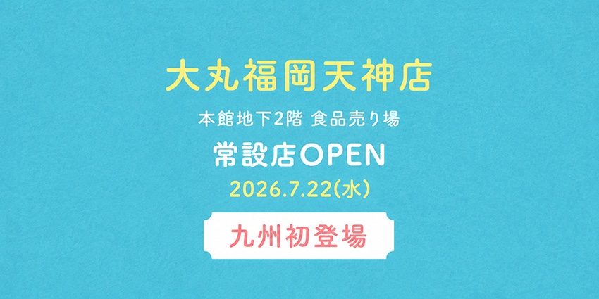 大丸福岡天神店、地下2階、オープン2026.7.22